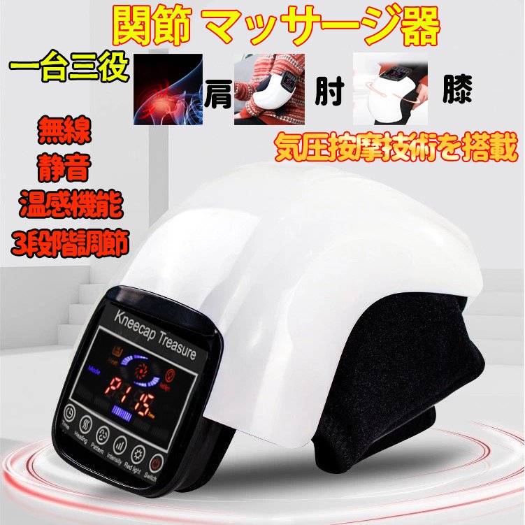 膝マッサージ 関節マッサージ ３段階 膝肘肩 ワイヤレス エアマッサージャー　肩マッサージャー 筋肉凝りや痛みを取る筋肉疲労回復電動マッサージ 6,474円