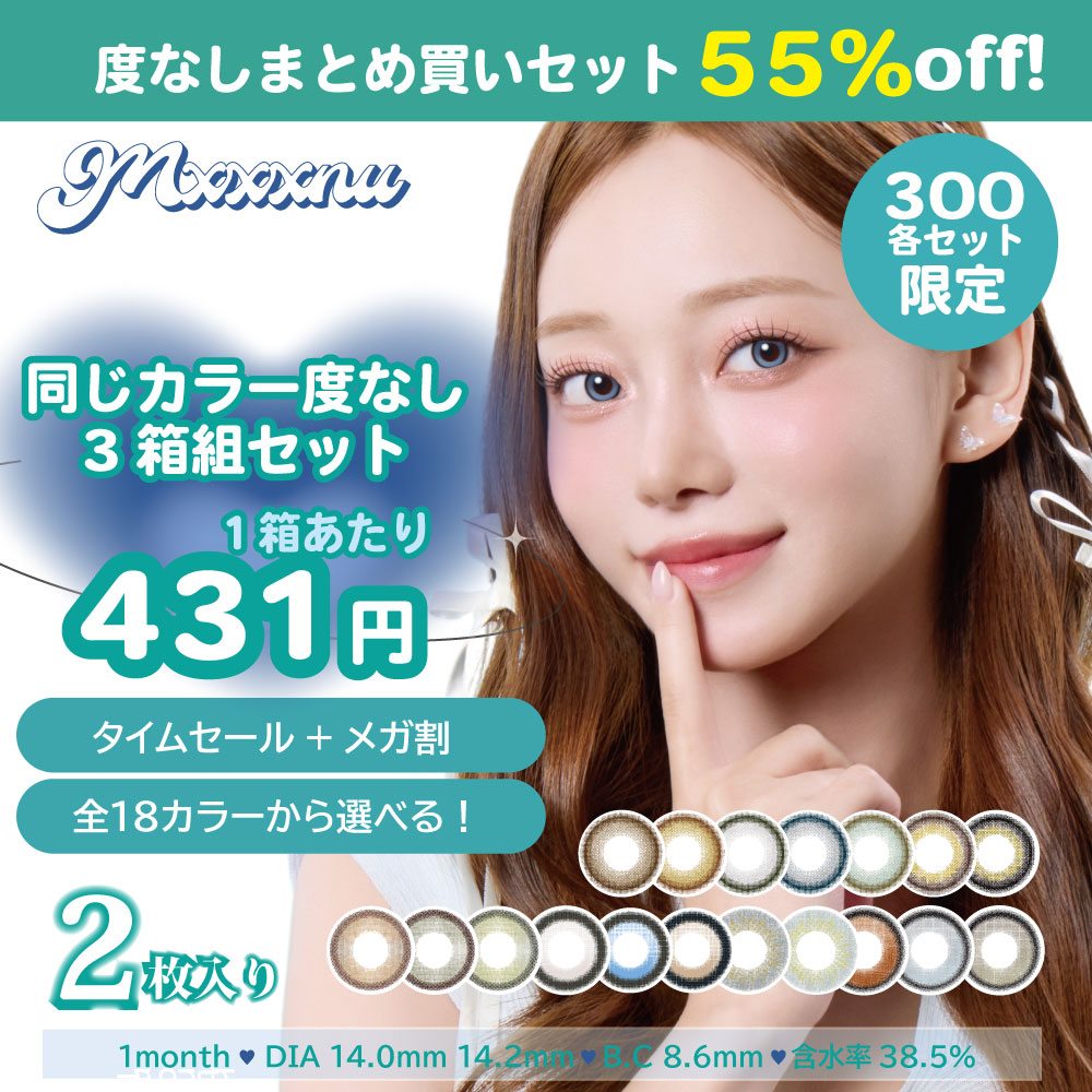 Qoo10] Mxxxnu カラコン 1month 【度なし3箱組セ : コンタクトレンズ