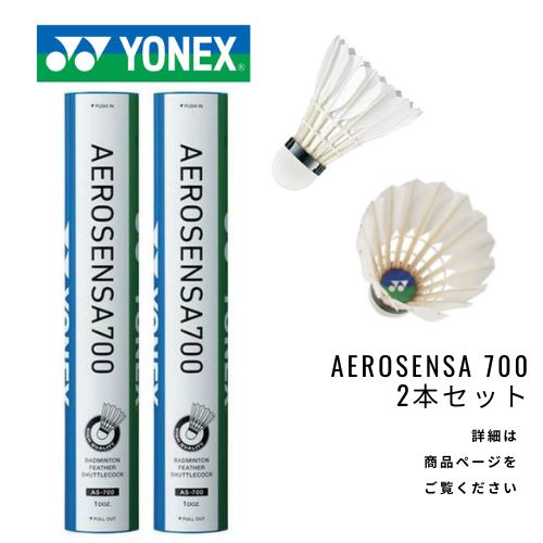 バドミントンシャトル エアロセンサ700 4番 2本 (24球) AEROSENSA700 AS-700