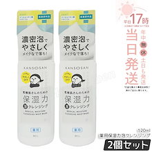 【2個セット】乾燥さん 薬用保湿力泡クレンジング 120mL 医薬部外品 敏感肌 乾燥肌 洗顔 濃密泡 毛穴ケア 肌あれ防止 スキンケア フェイスウォッシュ
