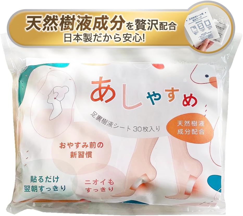 【貼って寝るだけ翌朝スッキリ】あしやすめ 足裏樹液シート 30枚(15回分) フットケア 足裏シート 足用シート 遠赤外線 日本製 無臭 天然成分配合 木酢末竹酢末竹炭末ドクダミ末ビワ葉末遠赤パウダー