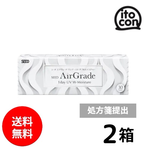 シード AirGrade 1day UV W-Moisture エアグレード 要処方箋 2箱 30枚