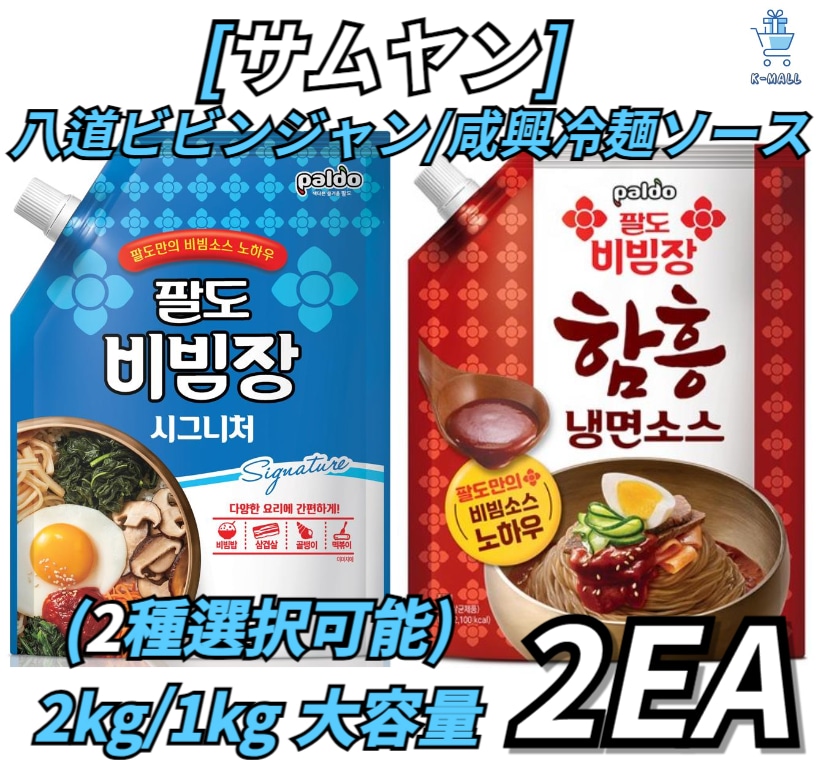 [八道]韓国八道人気ソース盛り合わせ！咸興冷麺ソース1kg 八道ビビンジャン 大容量X 2kg！選択の幅が広くなった2つ(2種選択可能)スイートチリ/スコルチャー/ハーブランチ/八道ビビンバ/バター醤