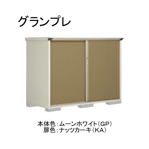 GP-199CFKA ムーンホワイト/ナッツカーキ グランプレ 小型物置 全面棚タイプ メーカー直送