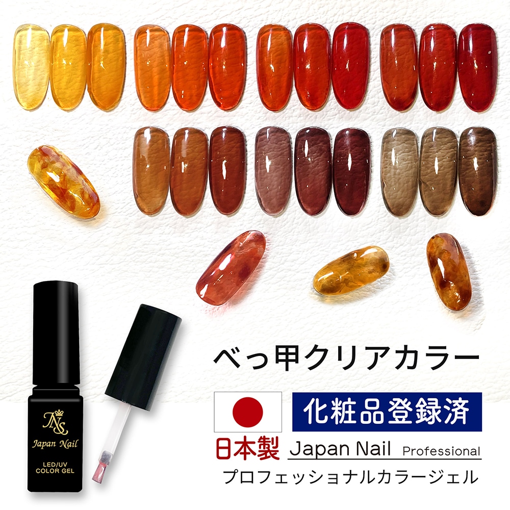 安心の日本製 カラージェル べっ甲カラー 全色セット べっ甲ネイル クリアカラー LEDUV対応ジェル ジェルネイル 化粧品登録済 べっこう
