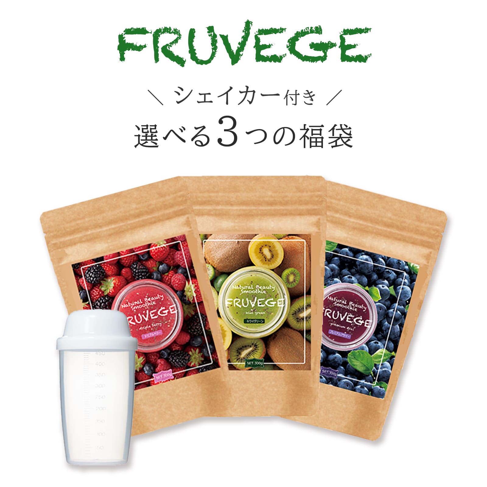 シェイカープレゼント！フルベジ FRUVEGE/福袋 3袋セット　スムージーホワイトチアシード/アサイー/マキベリー/ピタヤ/パイン/ダイエット 食品/置換え ダイエット/ポリフェノール