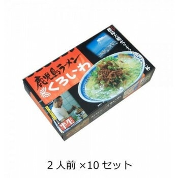 西日本銘店小シリーズ　箱入鹿児島ラーメンくろいわ（2人前）　10セット