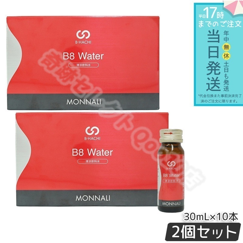 【2個セット】モナリ B8 Water ウォーター 300ml 10本入 MONNALI もなり