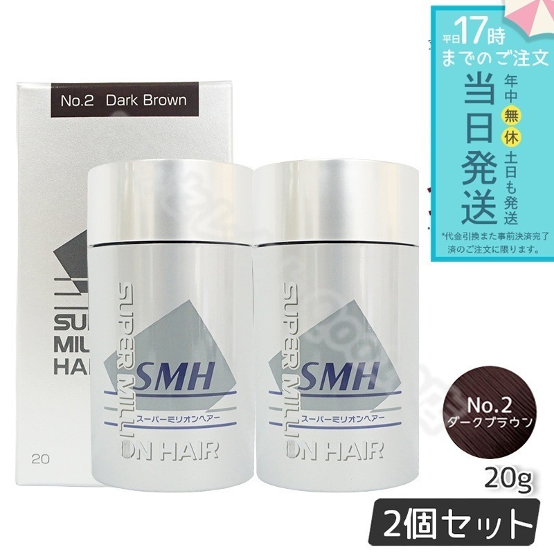 【2個セット】 ルアン スーパーミリオンヘアー 20g No.2 ダークブラウン 髪 頭 薄毛隠し 薄毛 分け目 つむじ ボリューム 男性 女性 白髪かくし