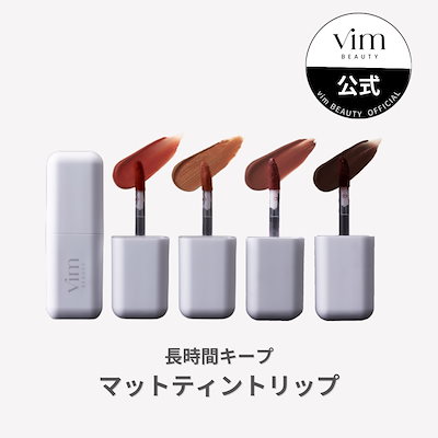 [Qoo10] vim BEAUTY 公式 マイコンフィデンスリップ