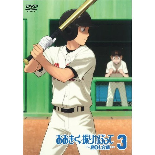 おおきく振りかぶって夏の大会編3(通常版) ／ おおきく振りかぶって (DVD) ANSB-6125