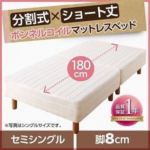 搬入も移動もラク！ 分割式 ショート丈 脚付きマットレスベッド ボンネルコイル パッド/シーツ別売 セミシングル 脚8cm アイボリー