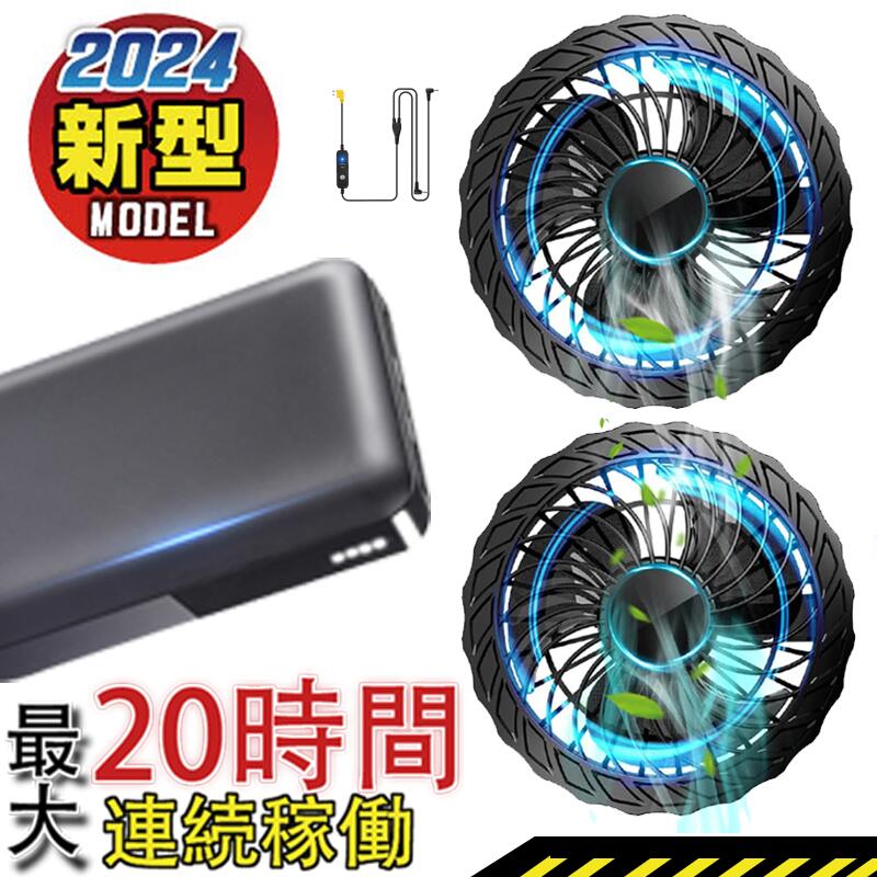 空調服 バッテリー ファンセット 2024最新モデル10000mAh/20000mAhバッテリー 9枚羽 軽量 大風量 空調作業服ファン 静音 ファン2個 高電圧出力