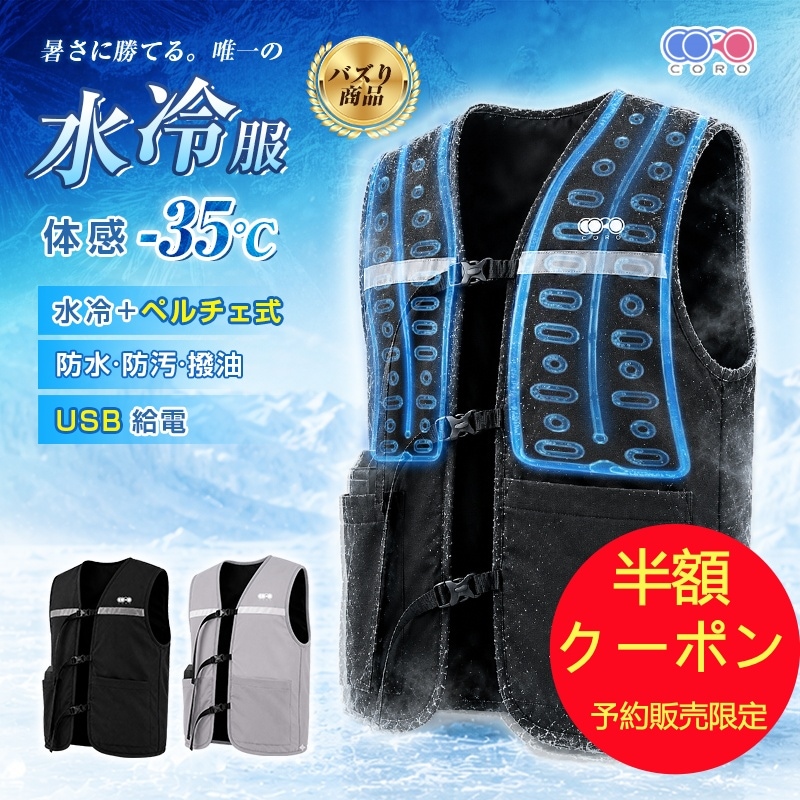 【予約販売期間中半額】【6/20発送】水冷服 冷却ベスト ペルチェ冷却 空調作業服 -35℃瞬間冷却 モバイルバッテリー 工場 倉庫 猛暑対策 静音 防汚 撥水 洗える 365日保証 【PL保険加入】