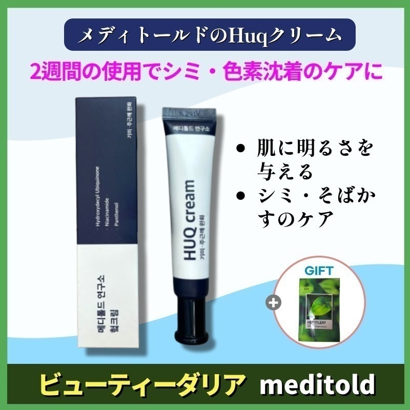 【正規品保証】MEDITOLD HUQクリーム15ml / 韓国スキンケア人気 / シミ・くすみが気になる肌に / 透明感・保湿ケア / AxIクリームと併用もOK!