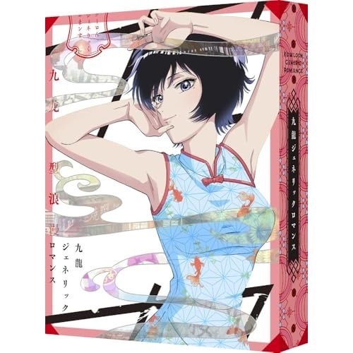 九龍ジェネリックロマンス Blu-ray BOX (九龍謹製水餃子セット付完全数.. (Blu-ray) BCXA-1999