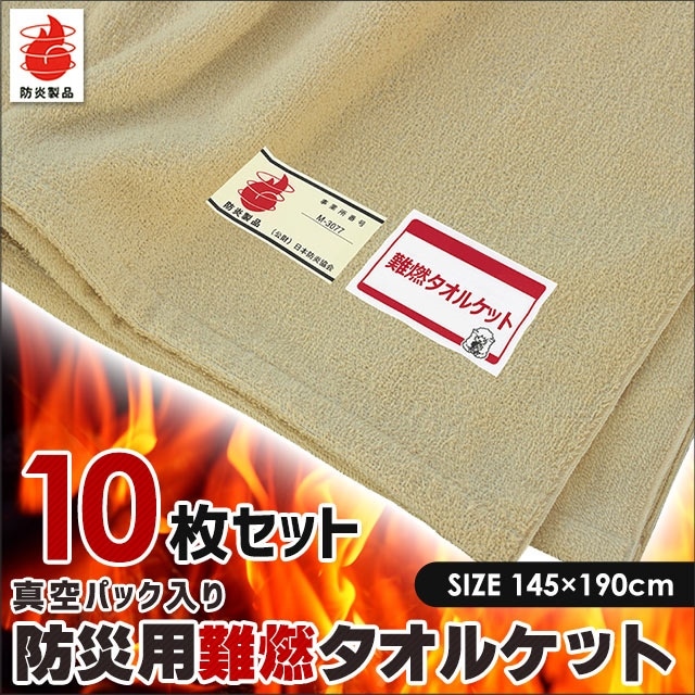 10枚セット万一の災害時に！送料無料 防災用 難燃 タオルケット 145190cm 防災製品性能試験基準合格製品 真空パック 長期保管 コンパクト5S-NT70532BE-10SET
