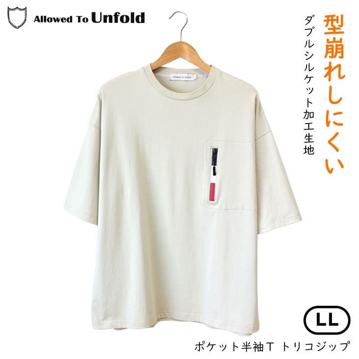 Allowed To Unfold アロウドトゥーアンフォールド ポケット半袖Ｔ トリコジップ ワイドシルエット 光沢 高級感 Tシャツ ダブルシルケット加工 綿100％ 清涼感 0702-13206