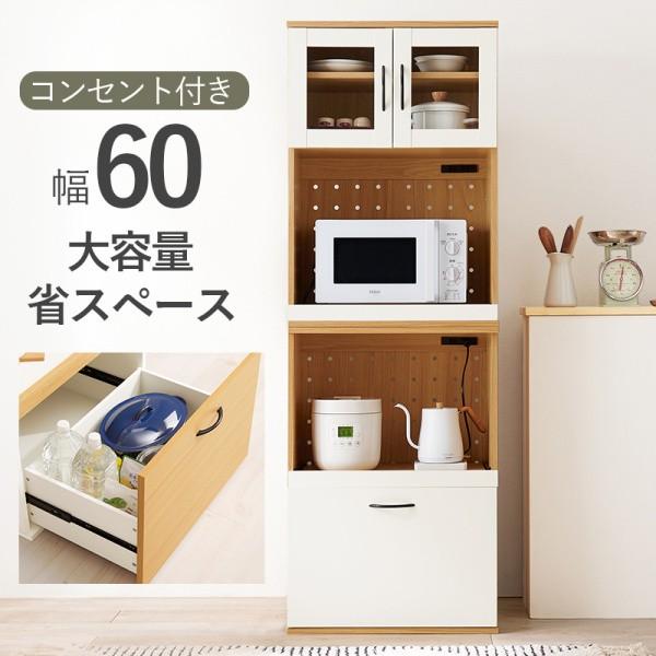 スリム レンジ台 幅60cm キッチンキャビネット 扉付食器棚 コンセント スライドトレー 引出し 可動棚 収納ラック