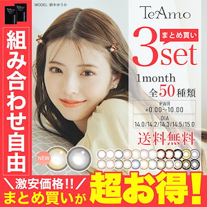 カラコン TeAmo 3セット LINE追加で300円オフ 6枚 1ヶ月 50種類から選べる ティアモ カラーコンタクト マンスリー -10.00まで