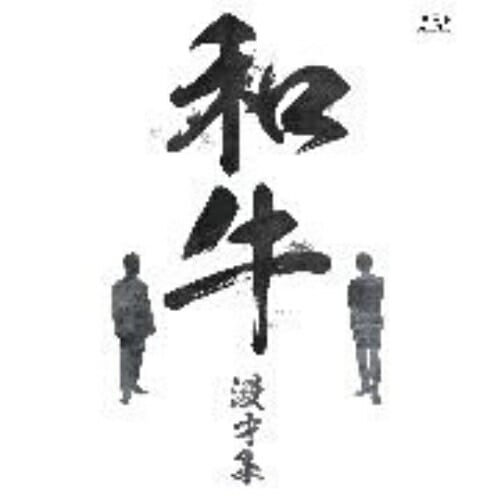 和牛 ／ 和牛 漫才集(Blu-ray Disc) (Blu-ray) YRXN-90196