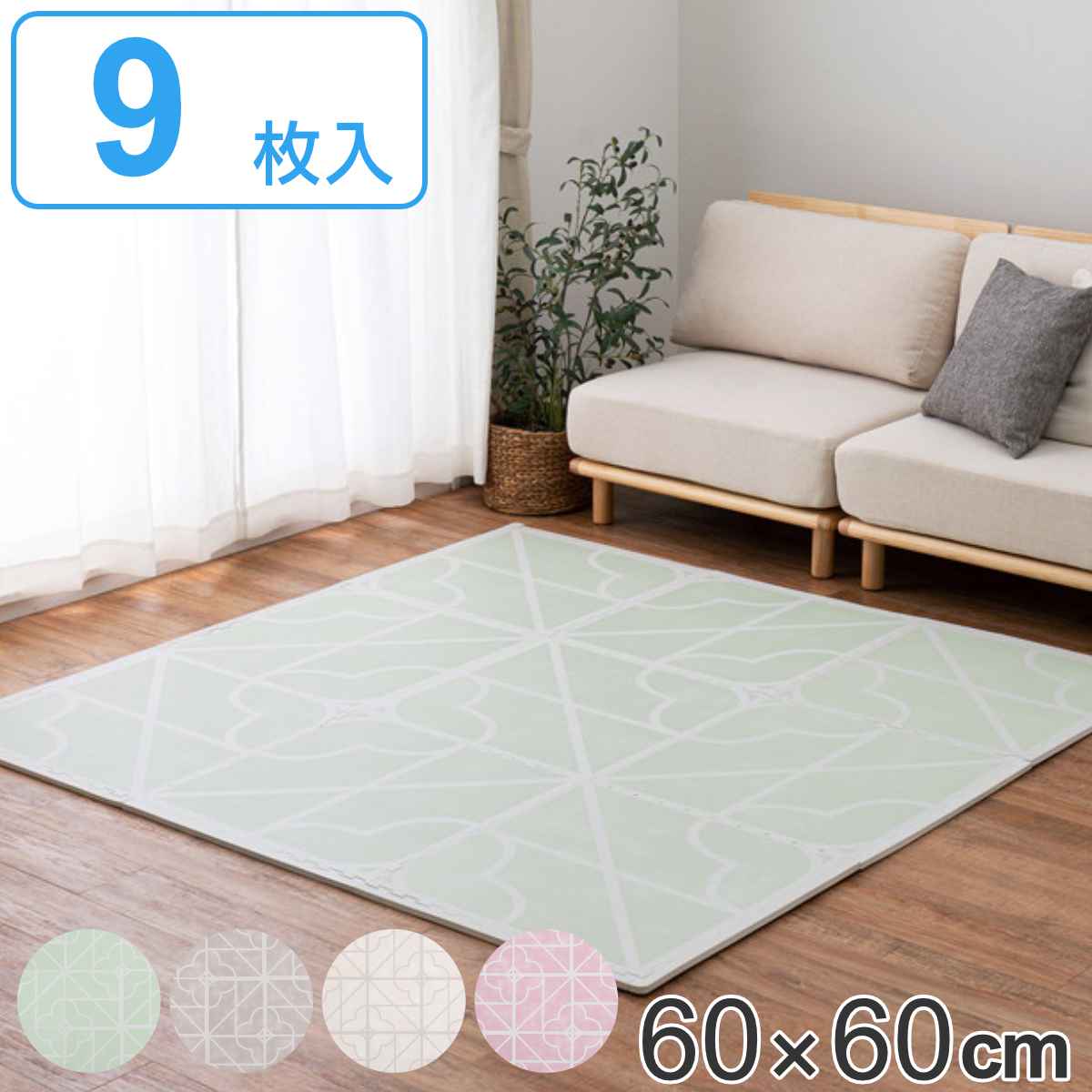 ラグ 60x60cm レトロデザインのジョイントマット キュロス 9枚組