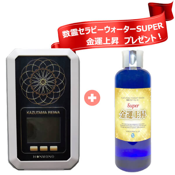 正規販売店 【特典付き】 数霊REIWA かずたま+数霊セラピーウォーター SUPER金運上昇1本プレゼント 令和 数霊セラピーシステム reiwa 数霊reiwa 波動 測定 メーカー直送商品