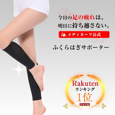 ふくらはぎ サポーター 着圧 メディカーフ オフィス...のサムネイル