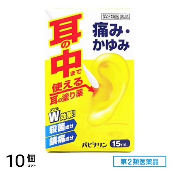 第２類医薬品 パピナリン 15mL 10個セット