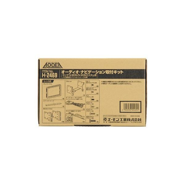 オーディオ/ナビゲーション取付キット（ホンダ NーWGN／NーWGNカスタム用） H2469
