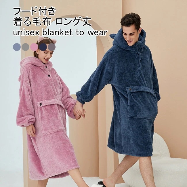 hot!!!着る毛布 レディース メンズ ルームウエア もこふわ 長袖 厚手 ロング丈 フード付き ポケット付き