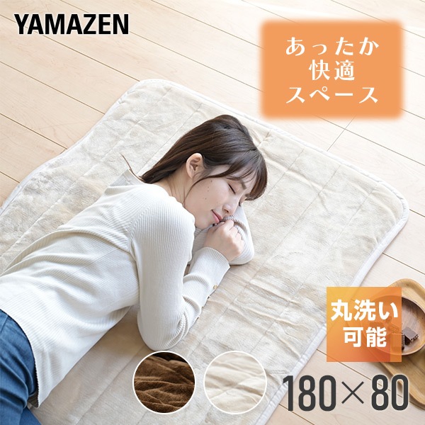 ホットカーペット ホットマット 洗えるどこでもカーペット 80×180cm ごろ寝 YWC-191F