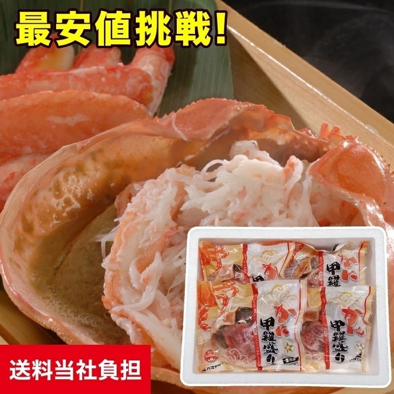 取り寄せ グルメ ギフト 海鮮 カニ 兵庫 香住ハマダセイ かに甲羅盛り 4パック