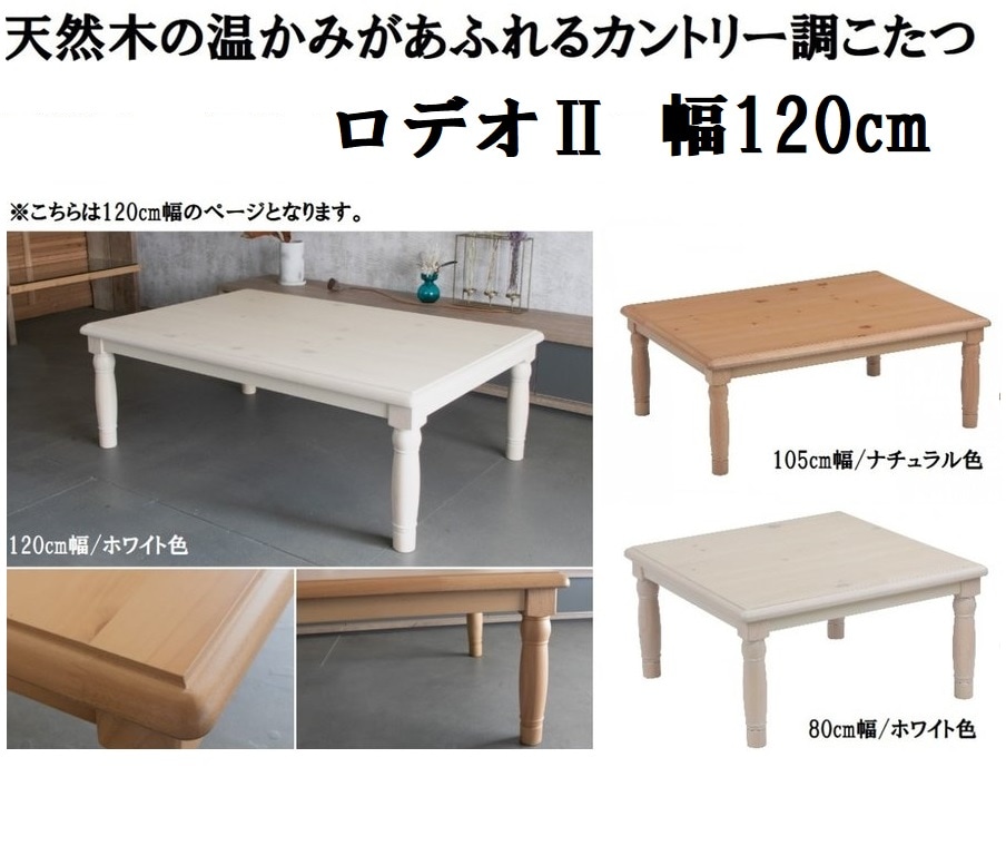 こたつ コタツ ロデオII 幅120cm カントリー調 ロクロ脚 木目 かわいい ホワイトナチュラル