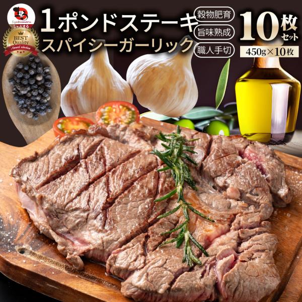 オージー 焼肉 牛肉 肉 スパイシー ガーリック ステーキ 1ポンド ワンポンド ワンポンドステーキ 牛肩ロース 4,500g(450g×10) 熟成肉 BBQ グルメ