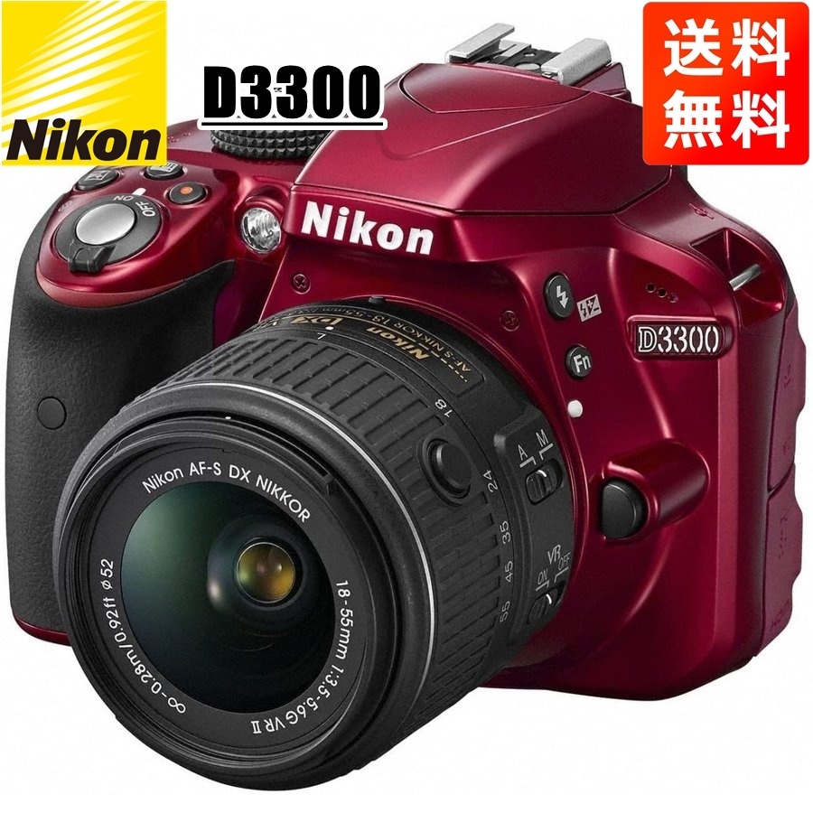 D3300 AF-S 18-55mm VR II 標準 レンズセット レッド デジタル一眼レフ カメラ 中古