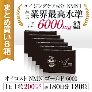 NMN含有量1粒に200mg以上保証 オイロストNMN ゴールド6000 (1箱30粒入り) Ｘ6箱セット（約180日分）日本製