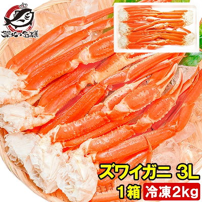 ズワイガニ×1箱 3Lサイズ 2kg 本ズワイガニ5肩前後 解凍するだけでＯＫ！ボイル冷凍ズワイガ二セクション【ズワイガニ ずわいがに かに カニ 蟹 ずわい蟹 築地市場 豊洲市場 かに鍋 焼きガニ 9,865円