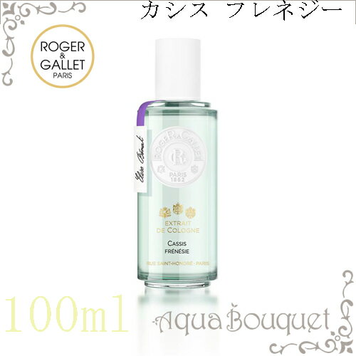 【上品】 カシス ロジェガレ フレネジー CASS ROGER&GALLET 100ml コロン エクストレド パフューム 【上品】 カシス ロジェガレ フレネジー CASS ROGER&GALLET 100ml コロン エクストレド パフューム