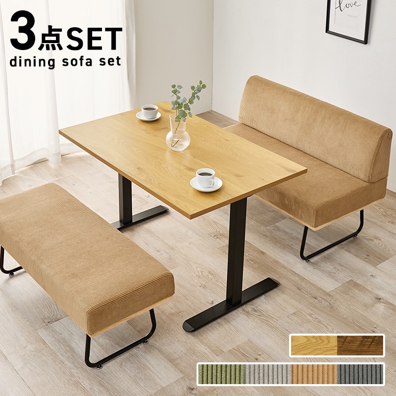 ダイニングセット ナチュラル/ラテ 3点セット 幅110 ダイニングテーブル ダイニングソファ テーブル ソファ ベンチ コーデュロイ ダイニング