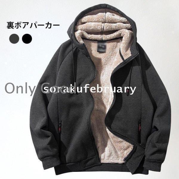 裏ボアパーカー メンズ 裏起毛パーカー パーカー 大きいサイズ 裏起毛ジャケット 裏ボアジャケット 冬アウター ジャケット フード付き 厚手 冬
