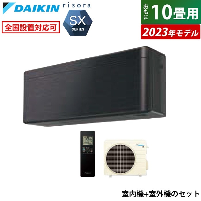 エアコン 10畳用 2.8kW リソラ SXシリーズ 2023年モデル S283ATSS-K-SET ブラックウッド F283ATSSK + R283ASS