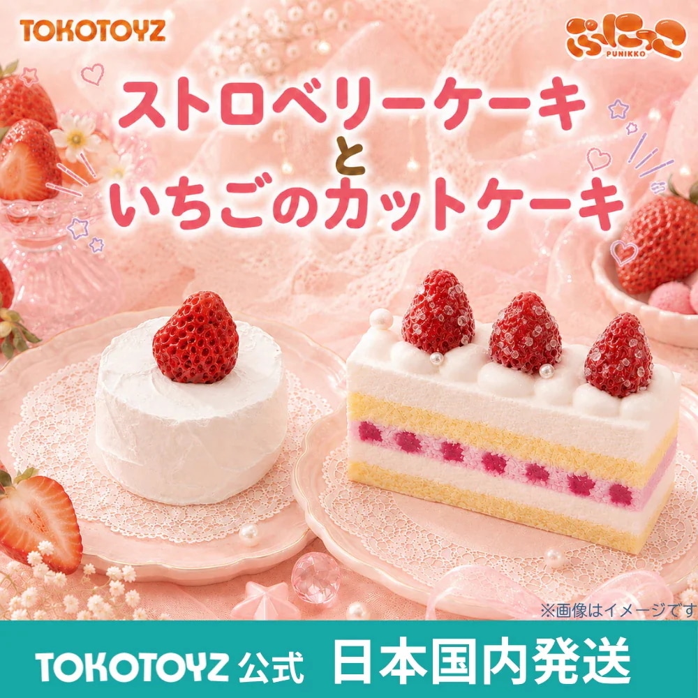 7046. ストロベリーケーキ オーナメント8Pセット Qoo10] TOKOTOYZ 【NEW】ぷにっこ （ ストロベリーケー