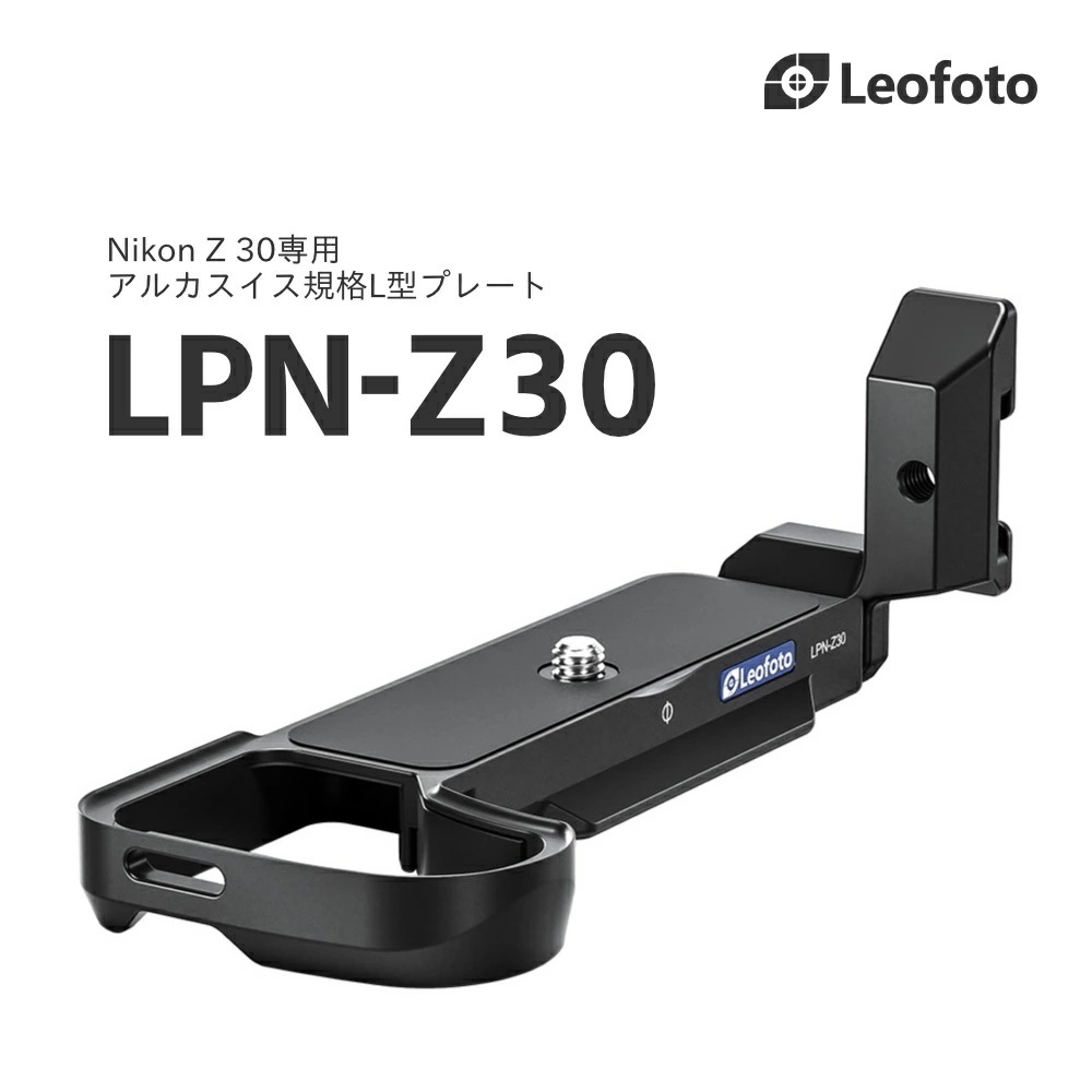 Leofoto(レオフォト) LPN-Z30 L型プレート［Nikon Z 30専用アルカスイス互換］