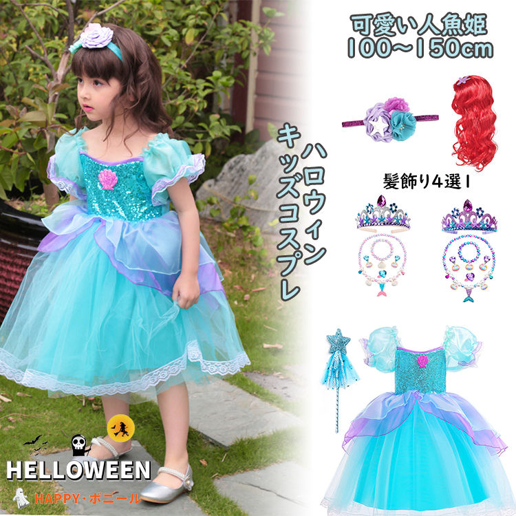 ブルー 人魚姫 ハロウィン 子供 キッズ 衣装 コスプレ マーメイド スパンコール キラキラ 貝殻 ブルー パープル コスチューム ワンピース 髪飾り ワンド 女の子 プリンセス 可愛い 誕生日 5,200円