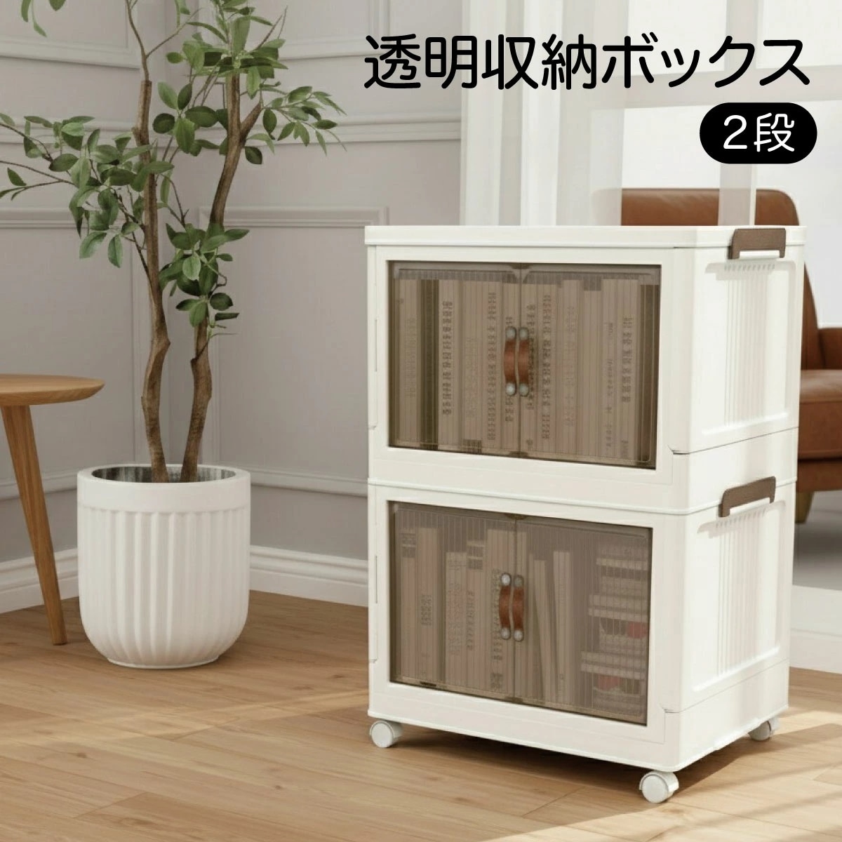 収納ボックス 折りたたみ 2個セット 2段 ボックス 収納ケース 前開き 中身が見える キャスター付き コンテナ 収納棚 扉付き おしゃれ