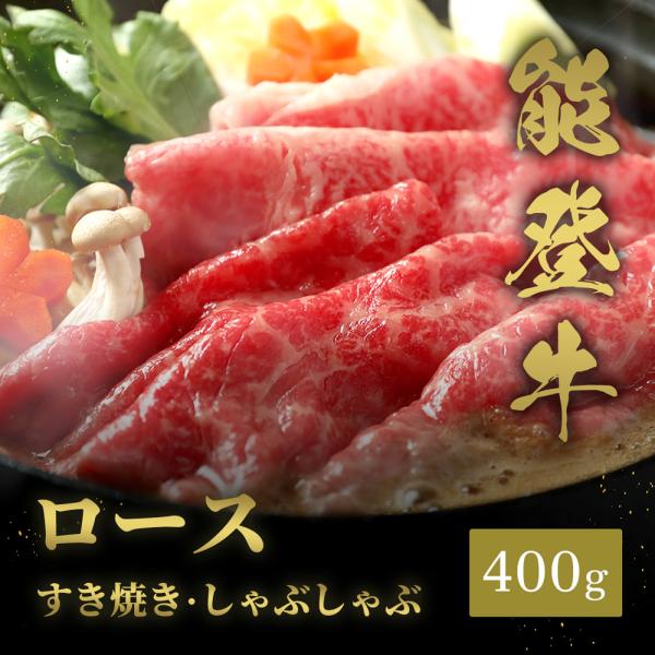 能登牛 牛ロース すき焼き・しゃぶしゃぶ 400g / 牛肉 ギフト
