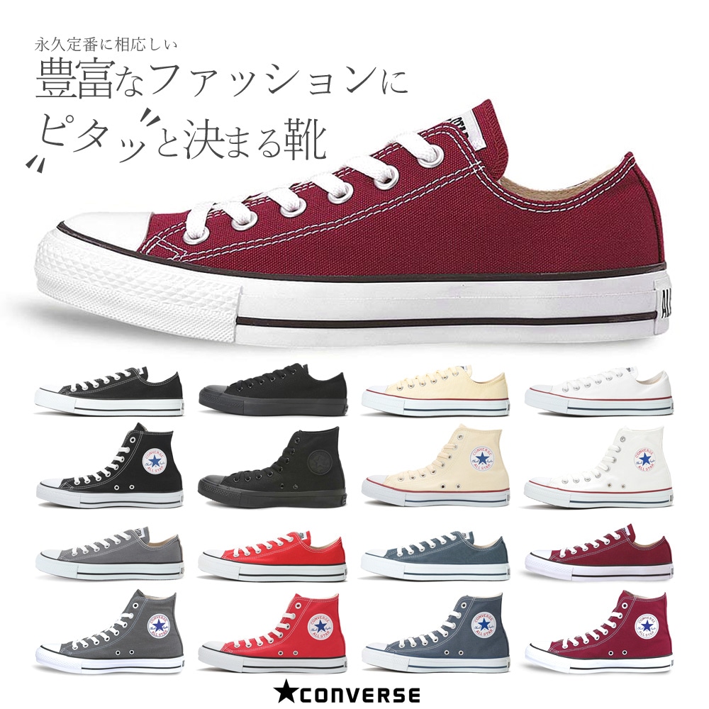 Qoo10+SHOPクーポン適用で最安値に挑戦!!　コンバース オールスター ローカット ハイカット 定番 国内正規品 国内発送