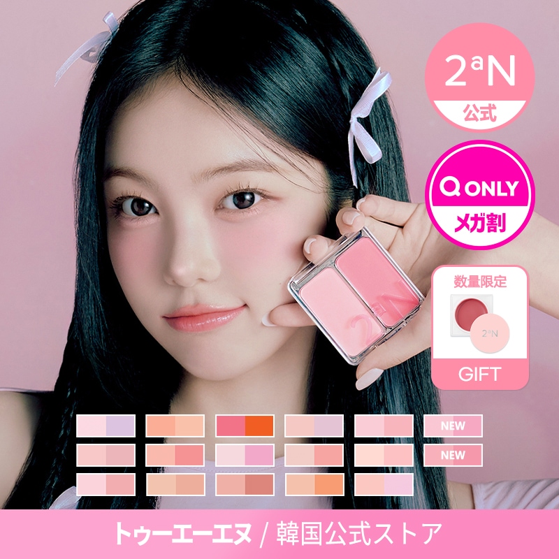 デパコスセット 口紅 アイシャドウ チーク等 Qoo10] 2ªN 【公式】【GIFT】新作発売デュアルチー : ポイントメイク