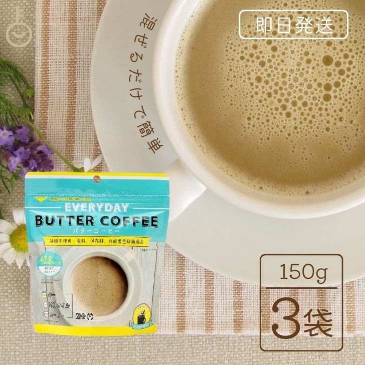エブリディ バターコーヒー 150g 3袋 粉末 インスタントコーヒー ギー MCTオイル フラットクラフト